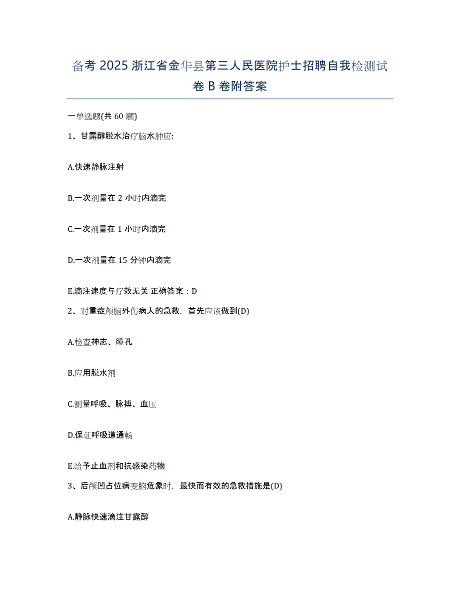 备考2025浙江省金华县第三人民医院护士招聘自我检测试卷B卷附答案_第1页