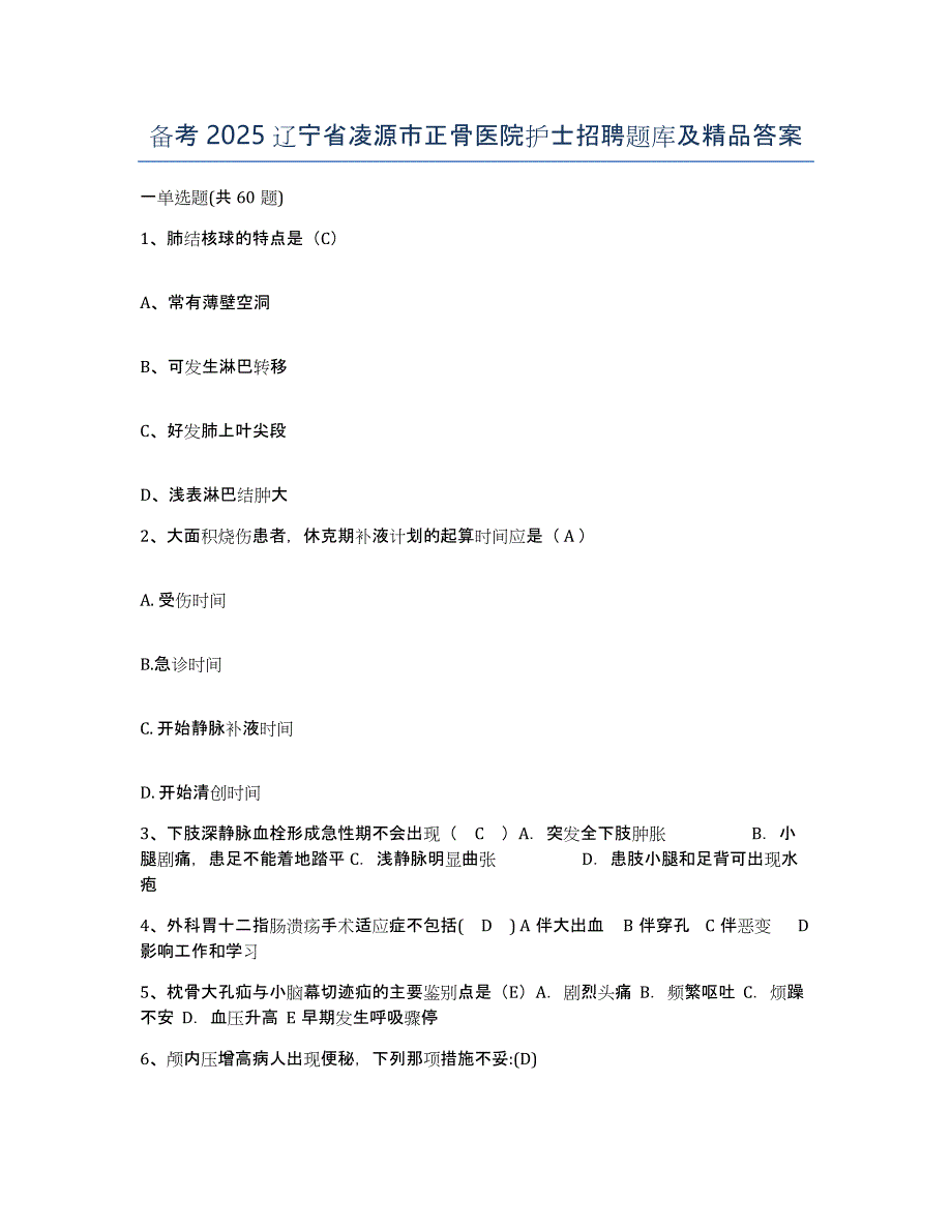 备考2025辽宁省凌源市正骨医院护士招聘题库及答案_第1页