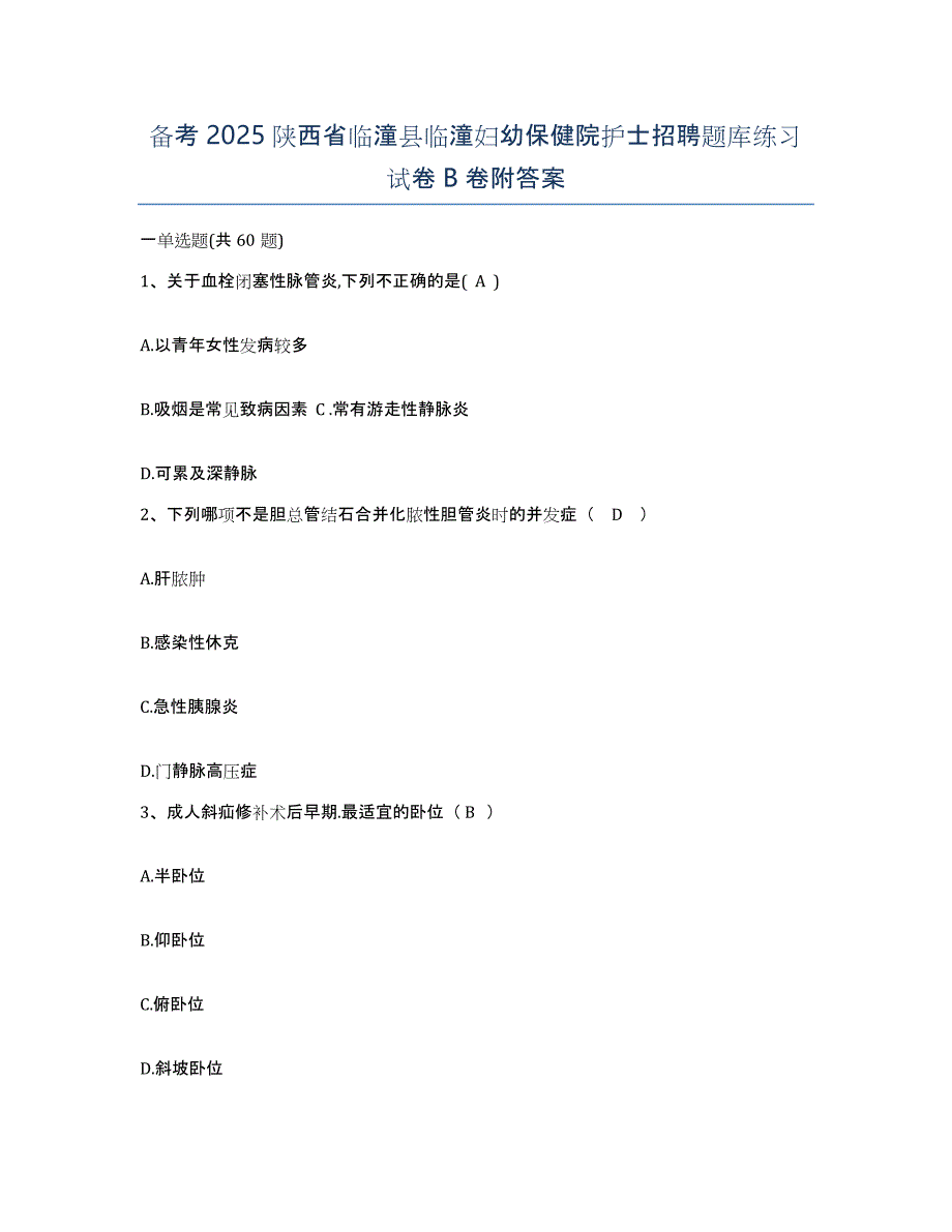 备考2025陕西省临潼县临潼妇幼保健院护士招聘题库练习试卷B卷附答案_第1页