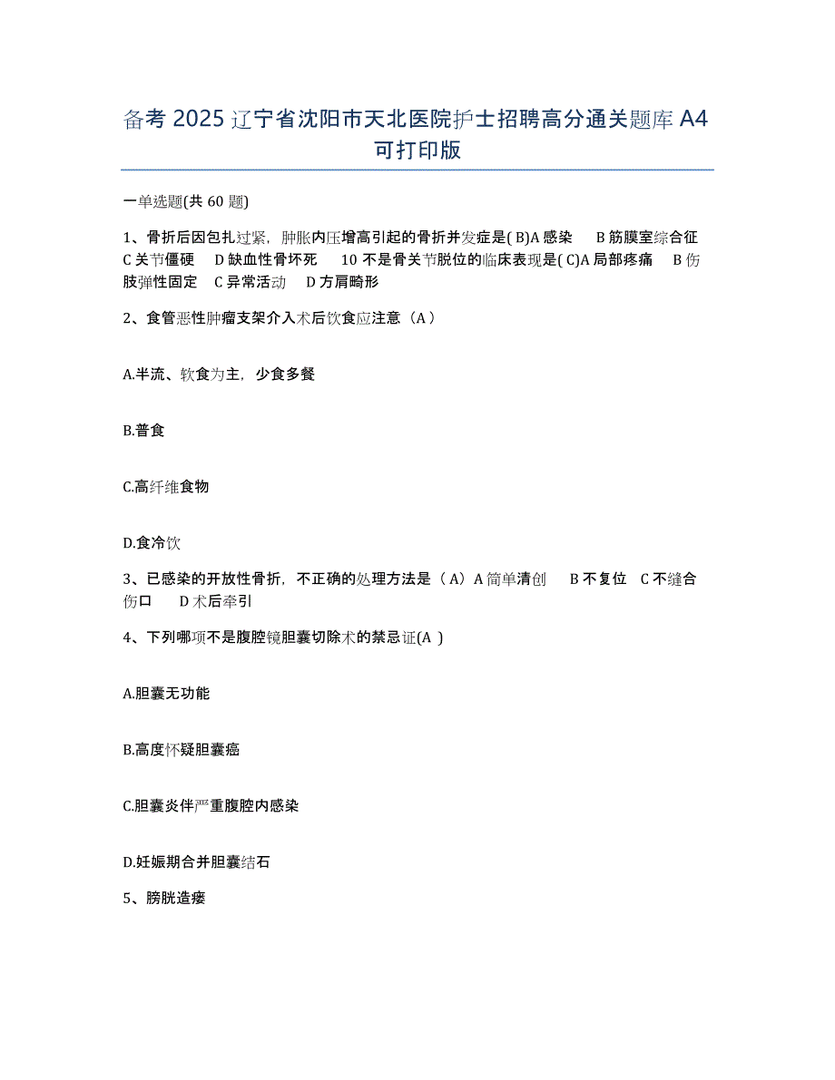 备考2025辽宁省沈阳市天北医院护士招聘高分通关题库A4可打印版_第1页