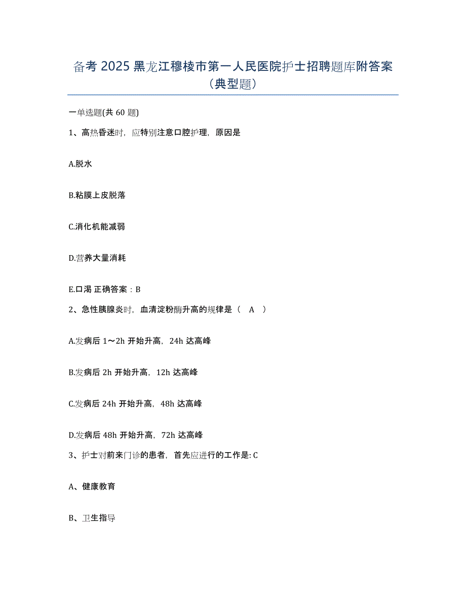 备考2025黑龙江穆棱市第一人民医院护士招聘题库附答案（典型题）_第1页