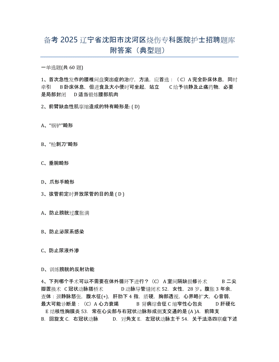 备考2025辽宁省沈阳市沈河区烧伤专科医院护士招聘题库附答案（典型题）_第1页