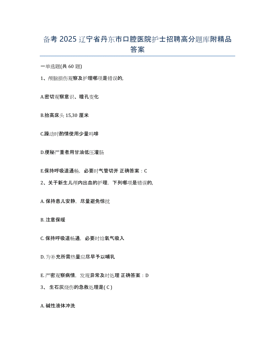 备考2025辽宁省丹东市口腔医院护士招聘高分题库附答案_第1页