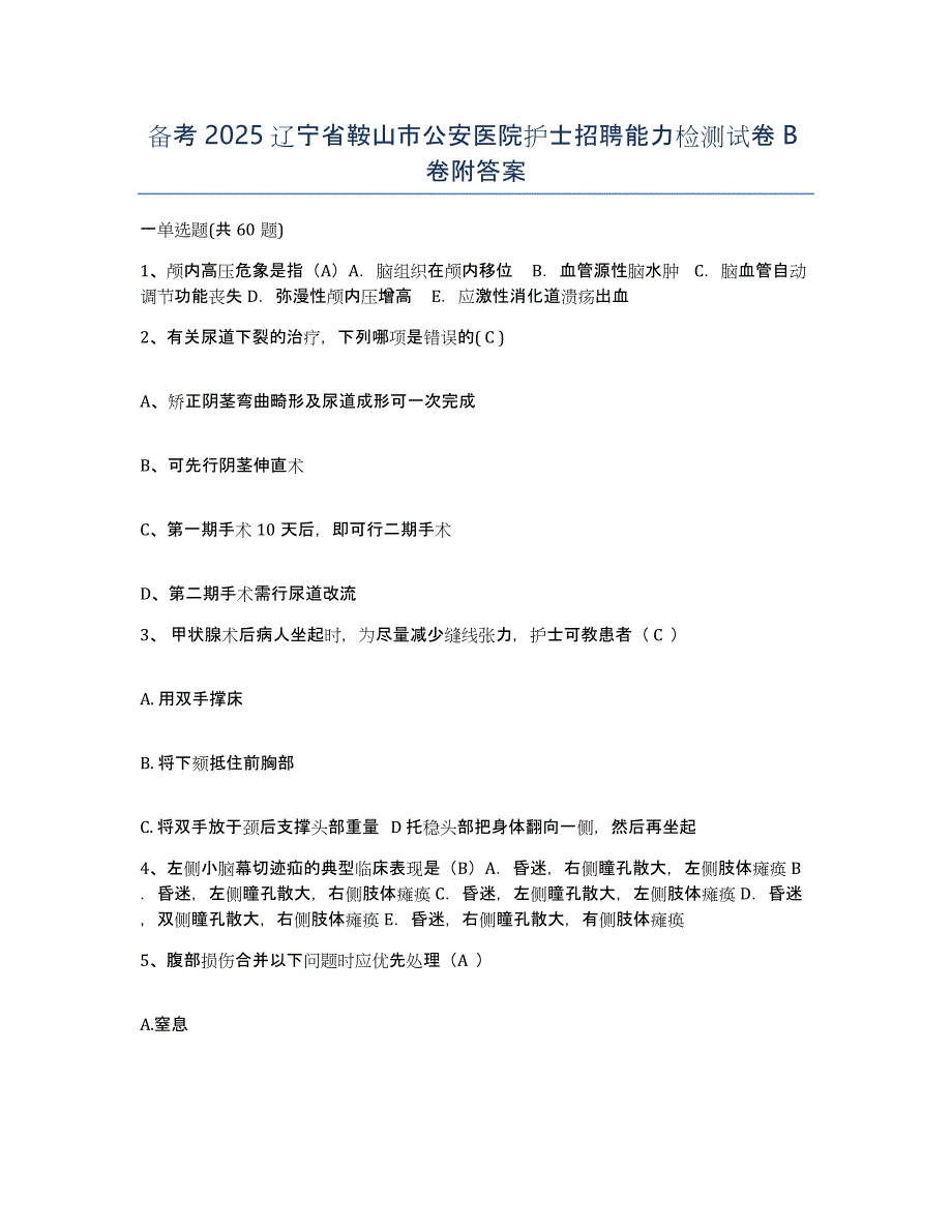 备考2025辽宁省鞍山市公安医院护士招聘能力检测试卷B卷附答案_第1页