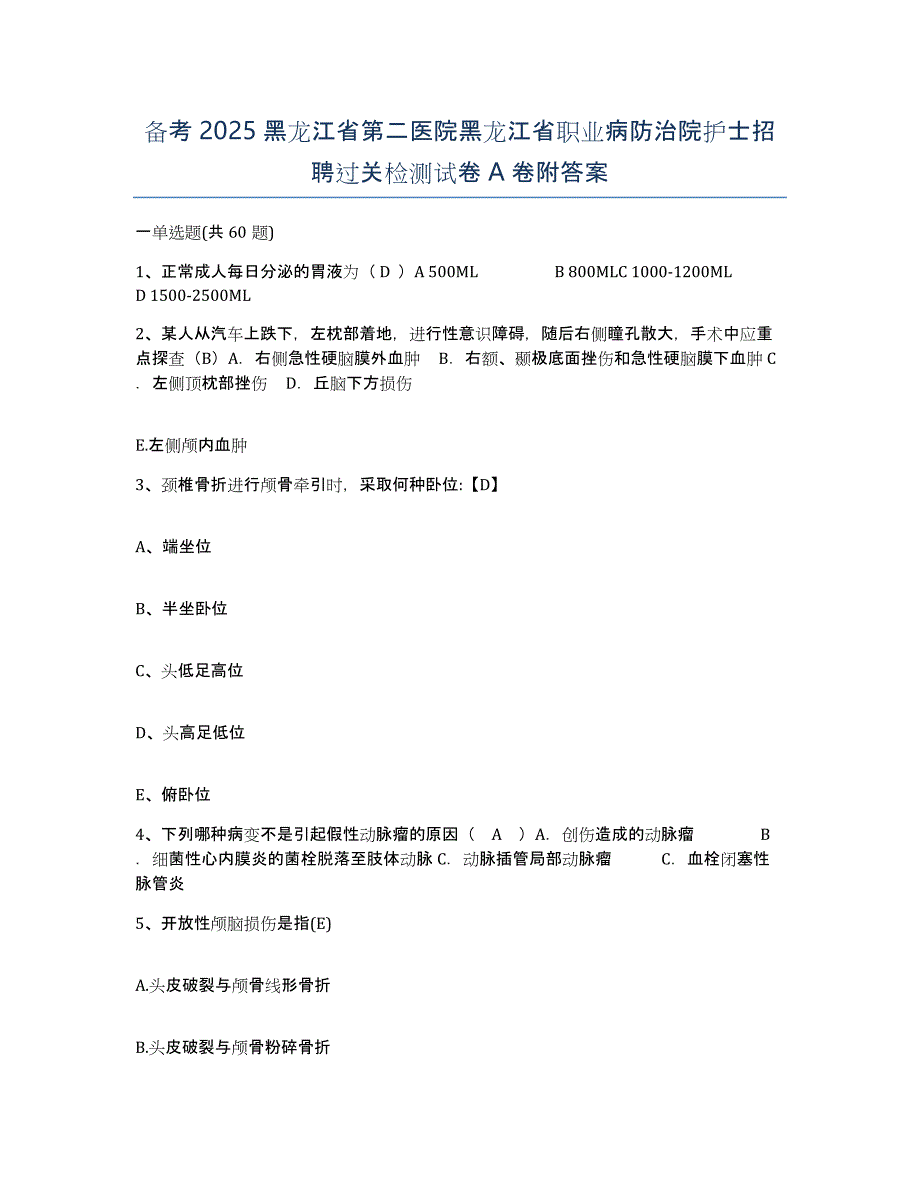 备考2025黑龙江省第二医院黑龙江省职业病防治院护士招聘过关检测试卷A卷附答案_第1页