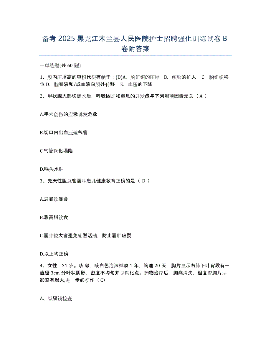 备考2025黑龙江木兰县人民医院护士招聘强化训练试卷B卷附答案_第1页