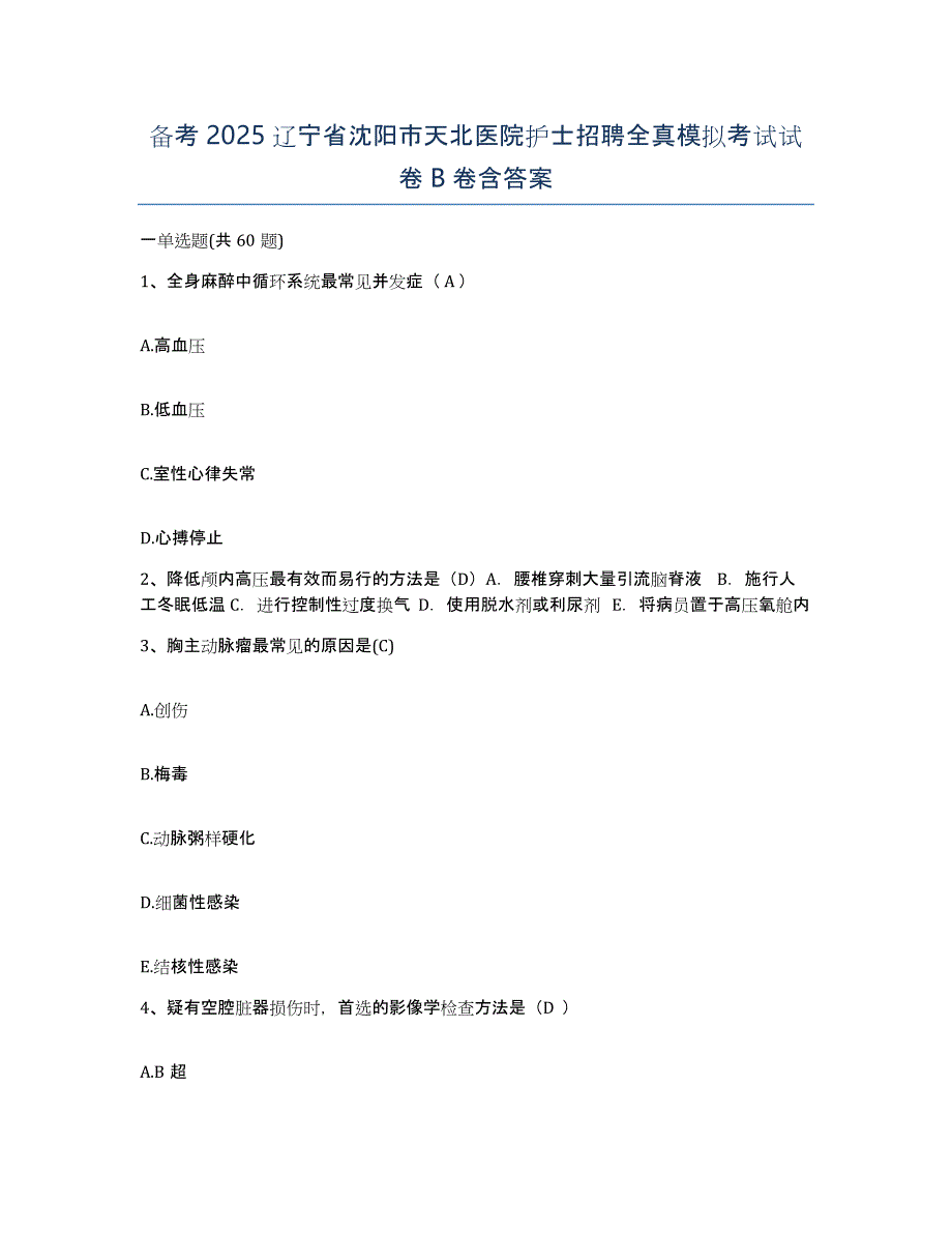 备考2025辽宁省沈阳市天北医院护士招聘全真模拟考试试卷B卷含答案_第1页