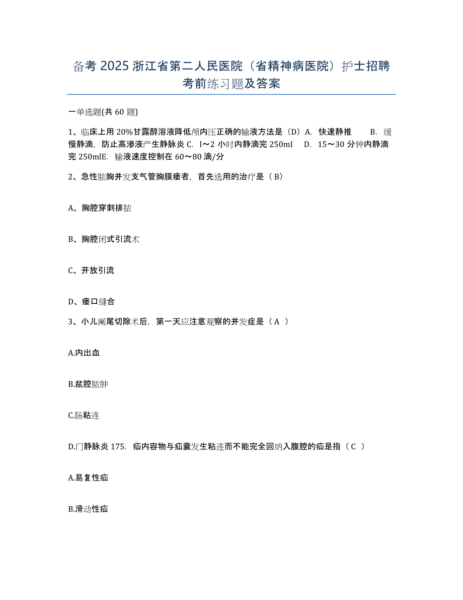 备考2025浙江省第二人民医院（省精神病医院）护士招聘考前练习题及答案_第1页