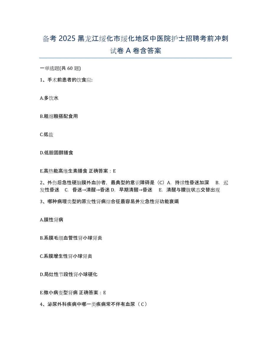 备考2025黑龙江绥化市绥化地区中医院护士招聘考前冲刺试卷A卷含答案_第1页