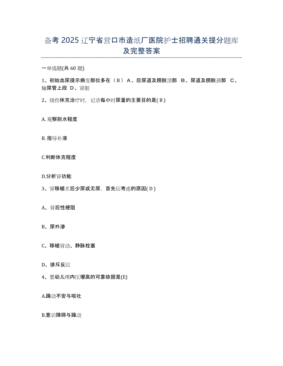 备考2025辽宁省营口市造纸厂医院护士招聘通关提分题库及完整答案_第1页