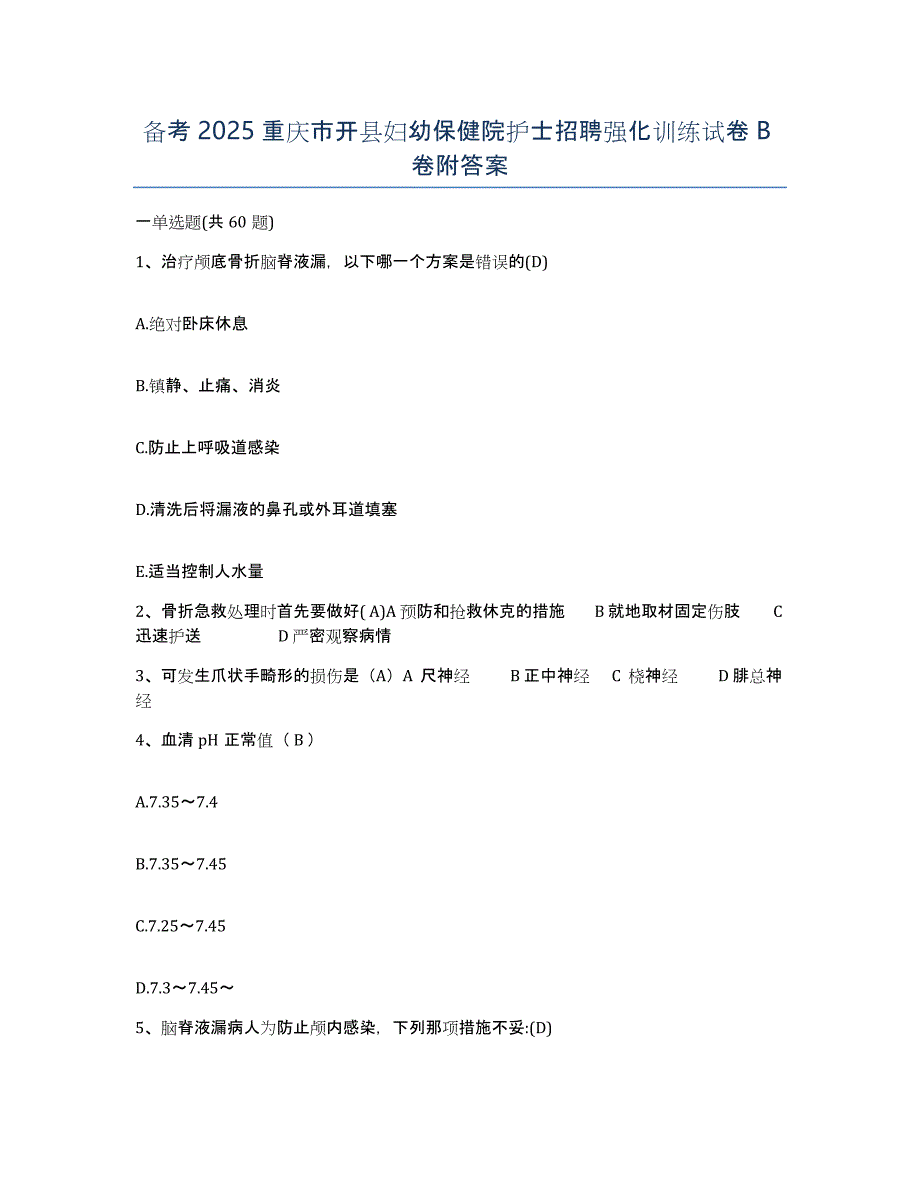 备考2025重庆市开县妇幼保健院护士招聘强化训练试卷B卷附答案_第1页