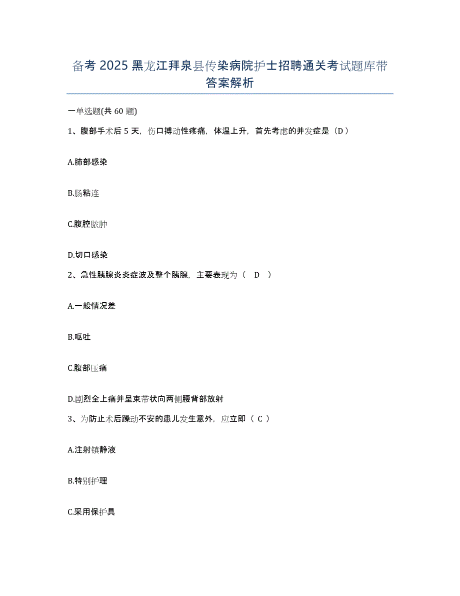 备考2025黑龙江拜泉县传染病院护士招聘通关考试题库带答案解析_第1页