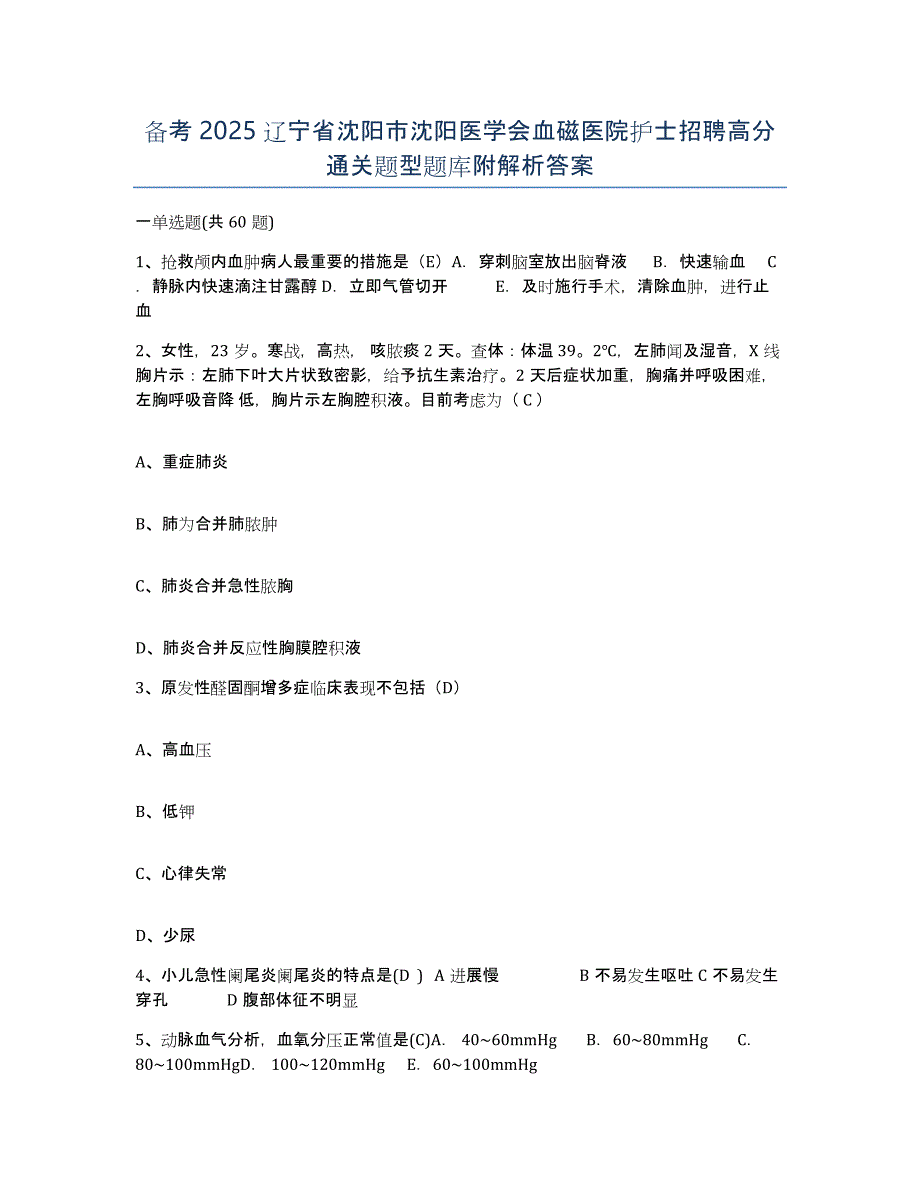 备考2025辽宁省沈阳市沈阳医学会血磁医院护士招聘高分通关题型题库附解析答案_第1页