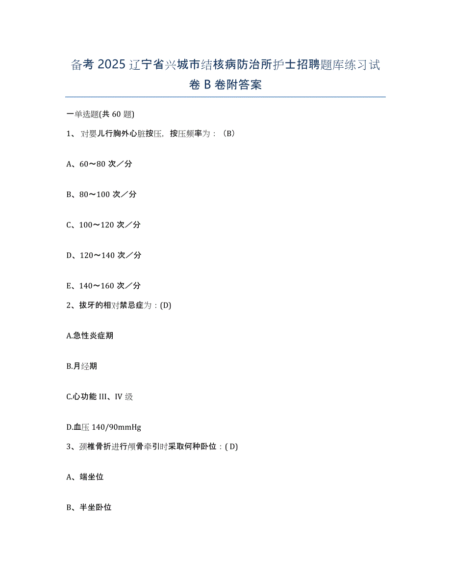 备考2025辽宁省兴城市结核病防治所护士招聘题库练习试卷B卷附答案_第1页