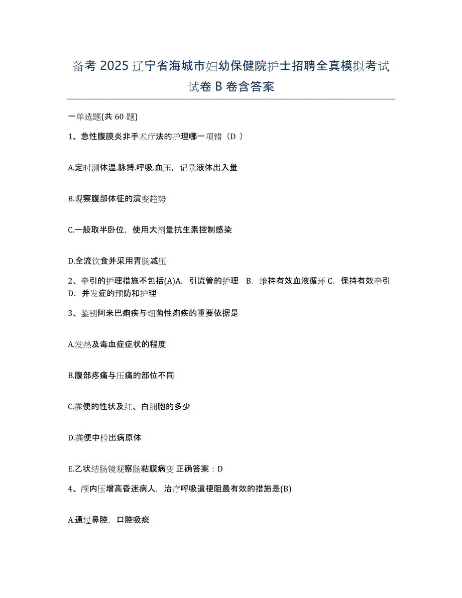 备考2025辽宁省海城市妇幼保健院护士招聘全真模拟考试试卷B卷含答案_第1页