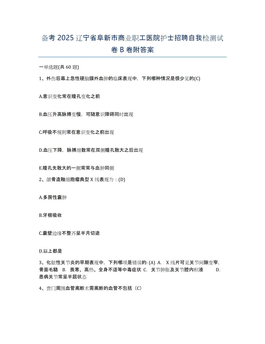 备考2025辽宁省阜新市商业职工医院护士招聘自我检测试卷B卷附答案_第1页