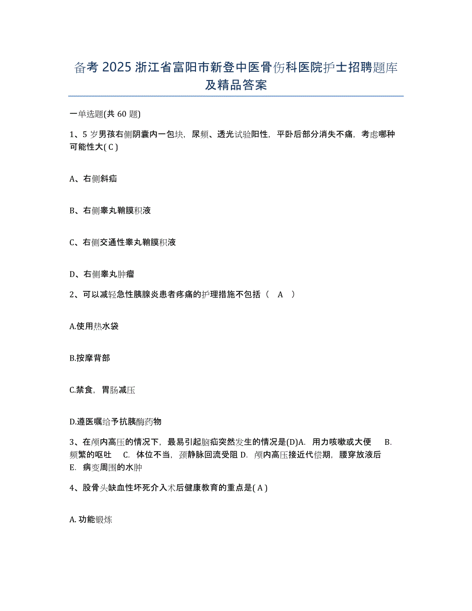 备考2025浙江省富阳市新登中医骨伤科医院护士招聘题库及答案_第1页