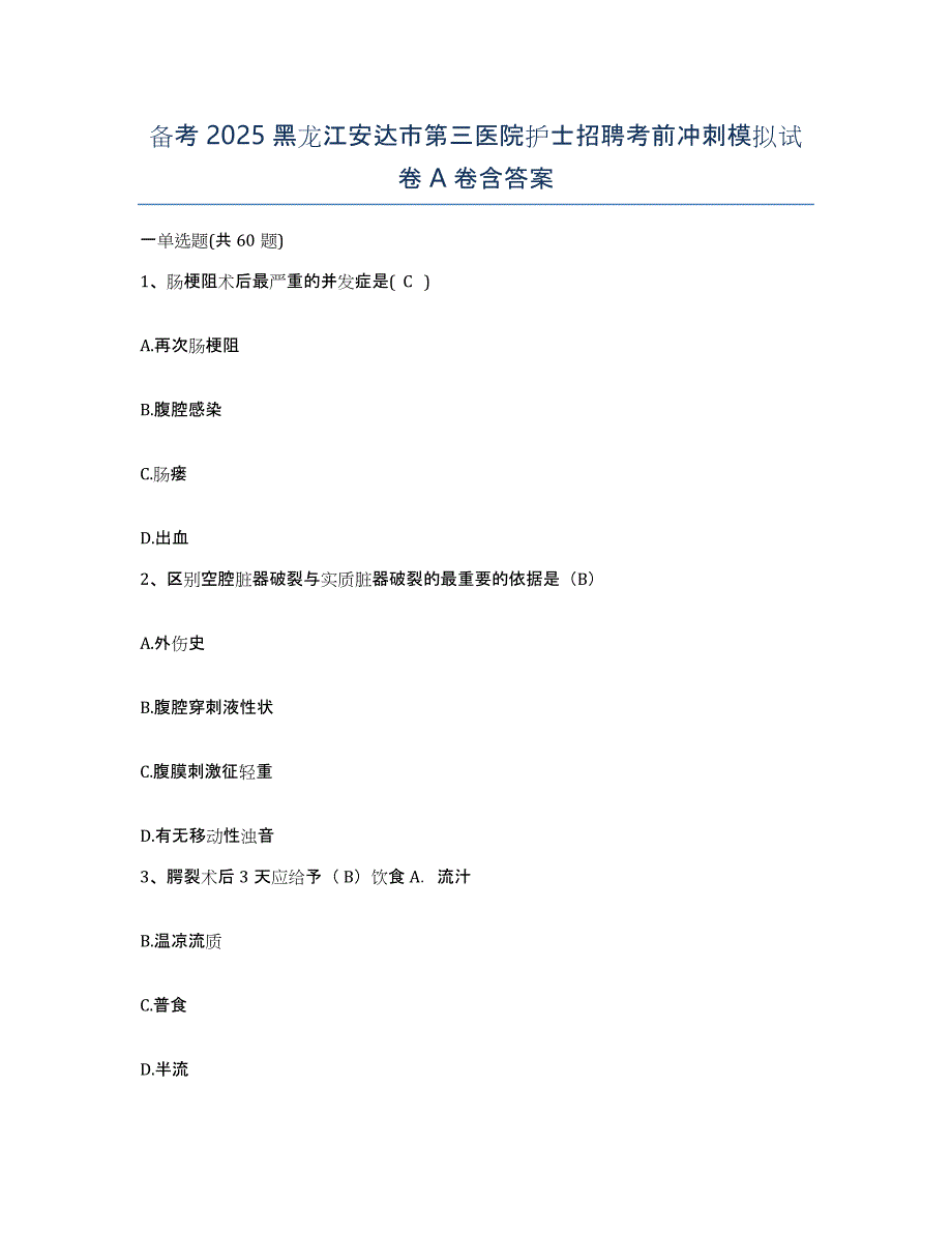 备考2025黑龙江安达市第三医院护士招聘考前冲刺模拟试卷A卷含答案_第1页