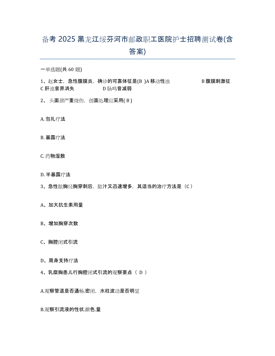 备考2025黑龙江绥芬河市邮政职工医院护士招聘测试卷(含答案)_第1页