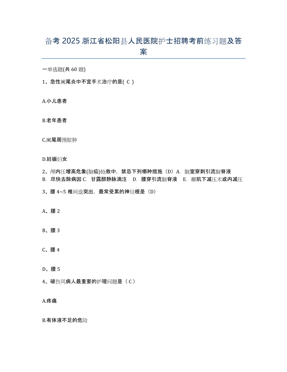 备考2025浙江省松阳县人民医院护士招聘考前练习题及答案_第1页