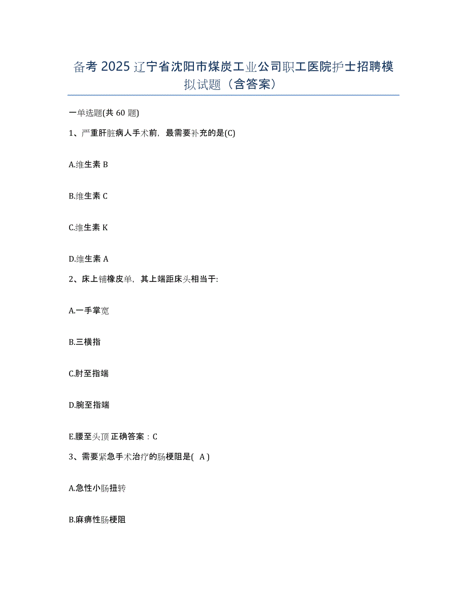 备考2025辽宁省沈阳市煤炭工业公司职工医院护士招聘模拟试题（含答案）_第1页