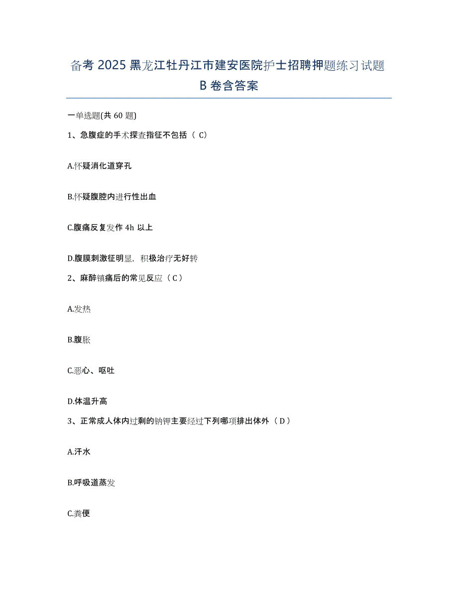 备考2025黑龙江牡丹江市建安医院护士招聘押题练习试题B卷含答案_第1页