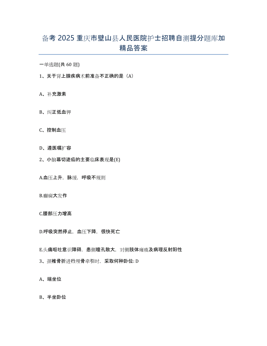 备考2025重庆市壁山县人民医院护士招聘自测提分题库加答案_第1页