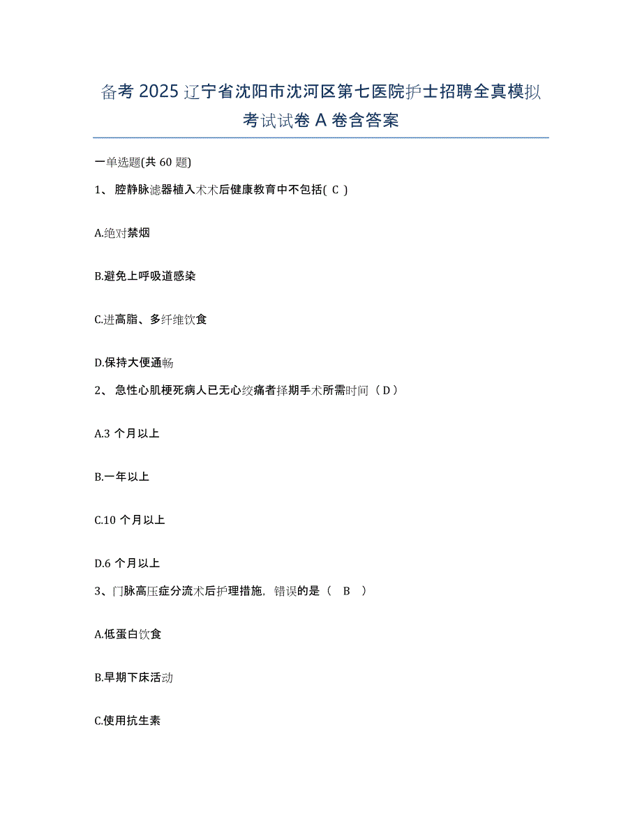 备考2025辽宁省沈阳市沈河区第七医院护士招聘全真模拟考试试卷A卷含答案_第1页