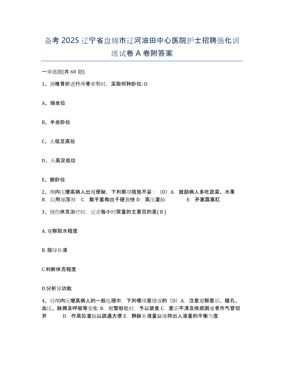 备考2025辽宁省盘锦市辽河油田中心医院护士招聘强化训练试卷A卷附答案_第1页