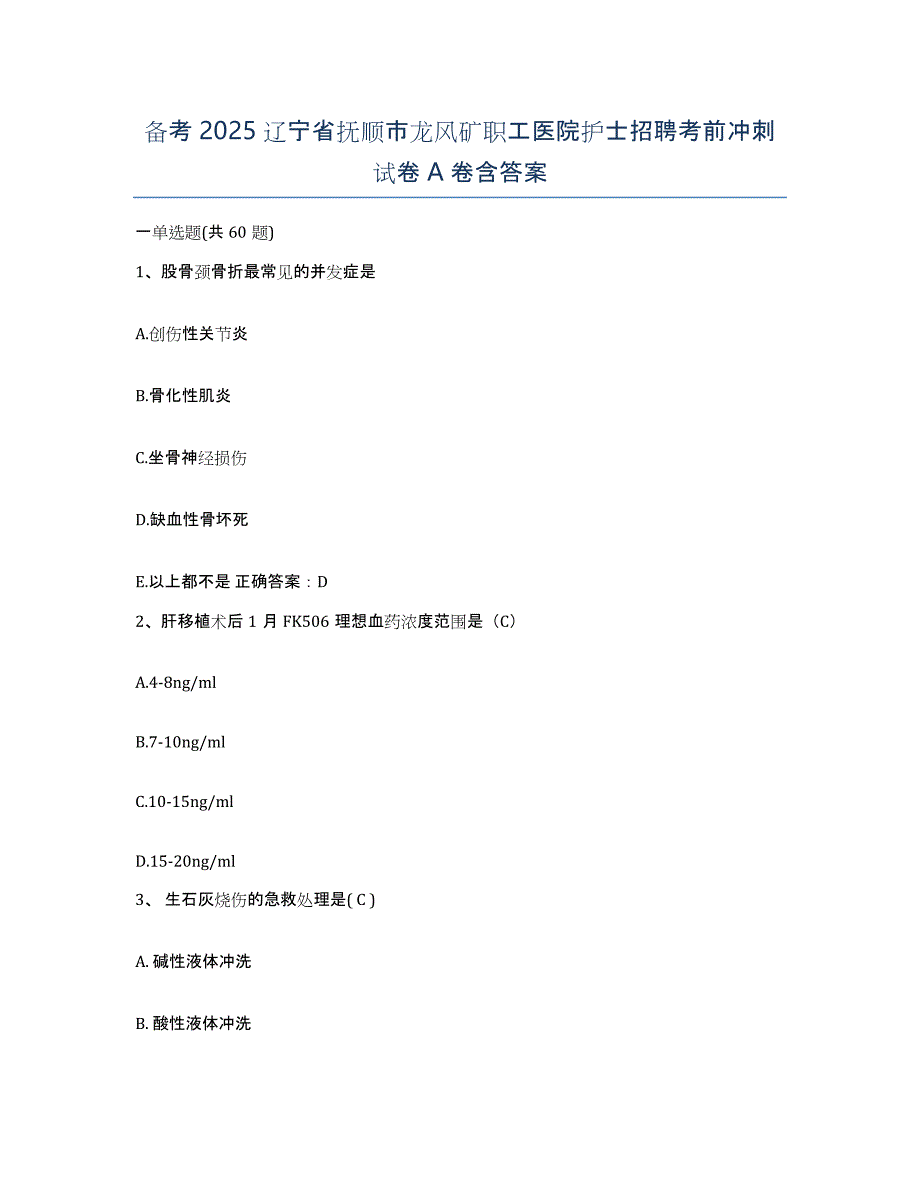 备考2025辽宁省抚顺市龙风矿职工医院护士招聘考前冲刺试卷A卷含答案_第1页