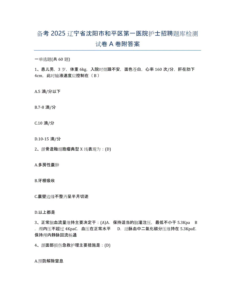 备考2025辽宁省沈阳市和平区第一医院护士招聘题库检测试卷A卷附答案_第1页