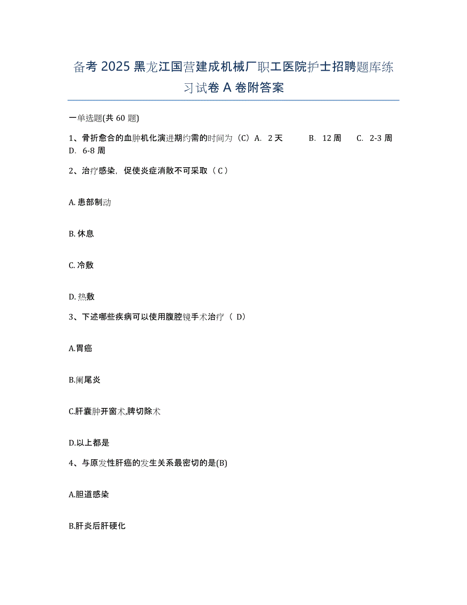 备考2025黑龙江国营建成机械厂职工医院护士招聘题库练习试卷A卷附答案_第1页