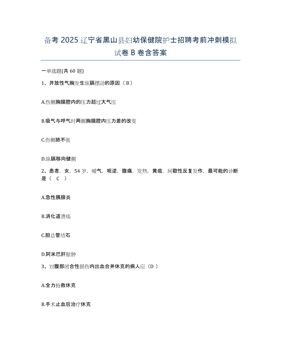 备考2025辽宁省黑山县妇幼保健院护士招聘考前冲刺模拟试卷B卷含答案_第1页