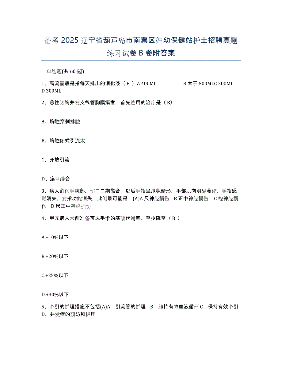 备考2025辽宁省葫芦岛市南票区妇幼保健站护士招聘真题练习试卷B卷附答案_第1页