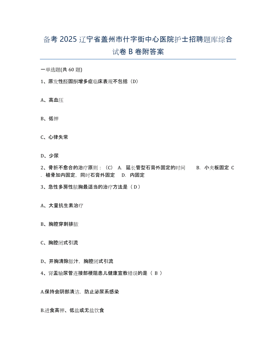 备考2025辽宁省盖州市什字街中心医院护士招聘题库综合试卷B卷附答案_第1页