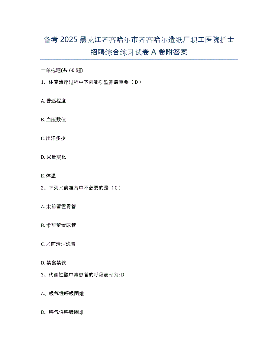 备考2025黑龙江齐齐哈尔市齐齐哈尔造纸厂职工医院护士招聘综合练习试卷A卷附答案_第1页