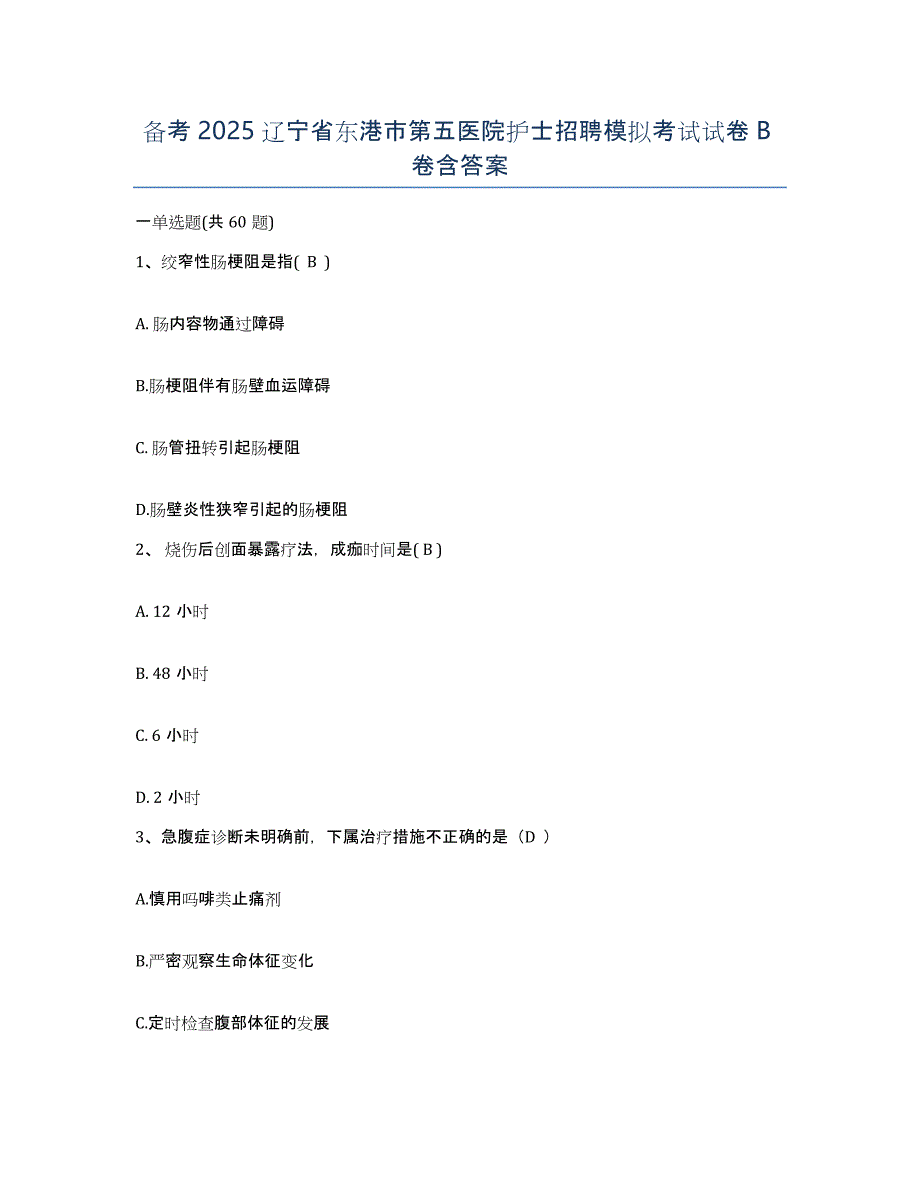 备考2025辽宁省东港市第五医院护士招聘模拟考试试卷B卷含答案_第1页