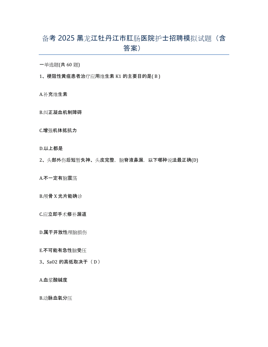 备考2025黑龙江牡丹江市肛肠医院护士招聘模拟试题（含答案）_第1页