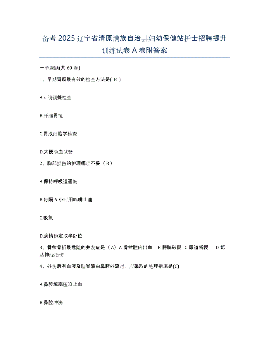 备考2025辽宁省清原满族自治县妇幼保健站护士招聘提升训练试卷A卷附答案_第1页