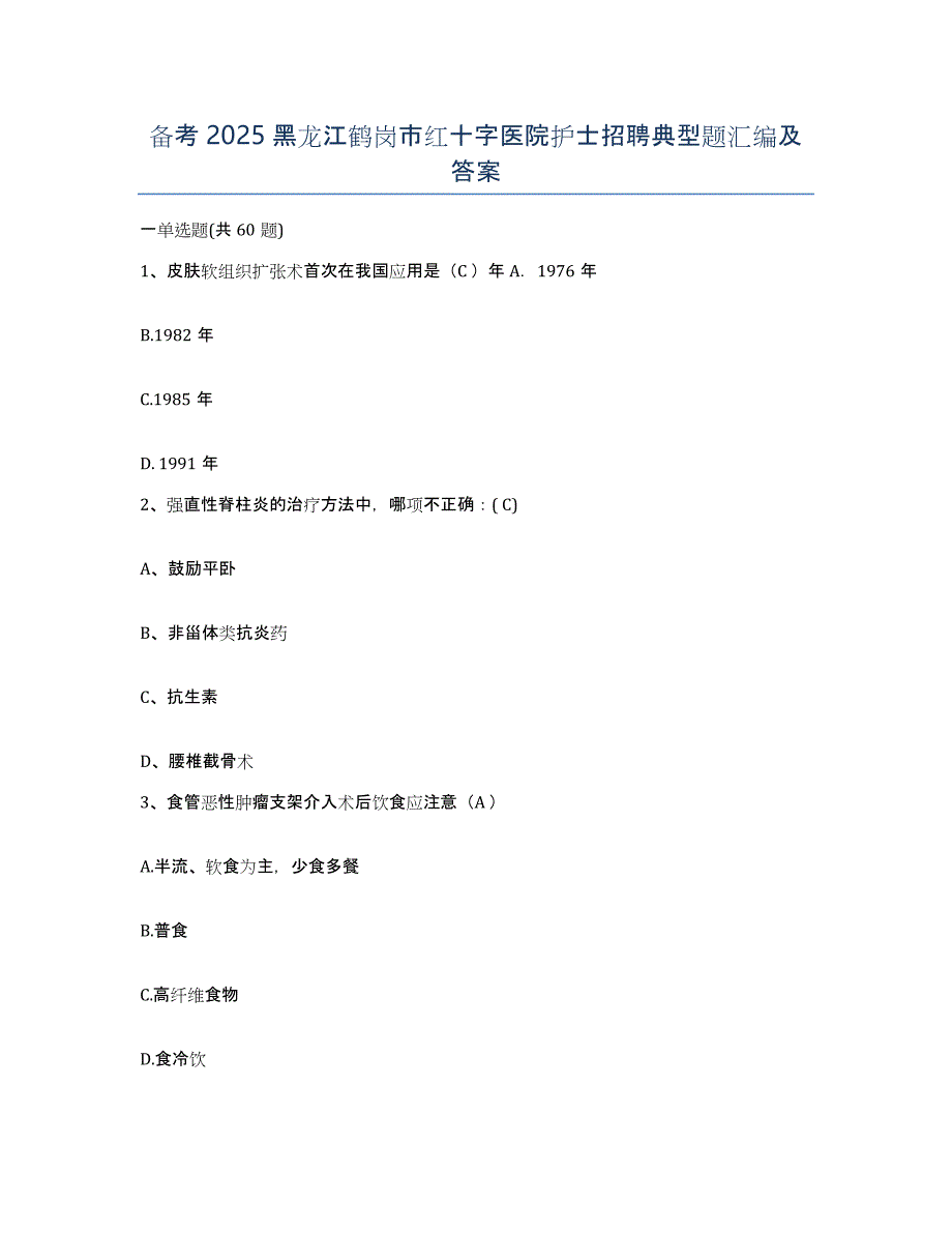备考2025黑龙江鹤岗市红十字医院护士招聘典型题汇编及答案_第1页