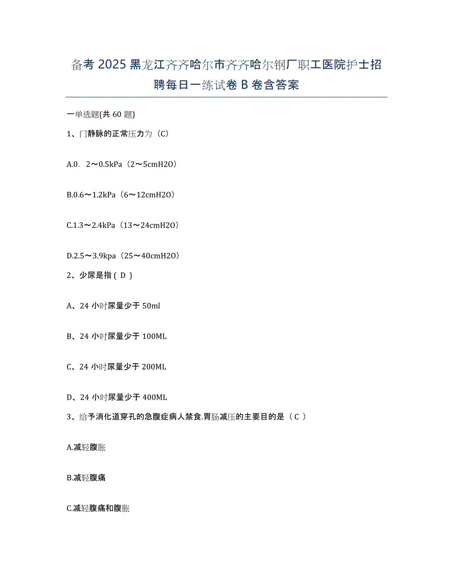 备考2025黑龙江齐齐哈尔市齐齐哈尔钢厂职工医院护士招聘每日一练试卷B卷含答案_第1页