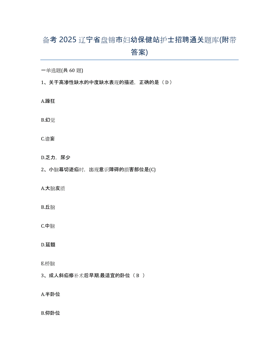 备考2025辽宁省盘锦市妇幼保健站护士招聘通关题库(附带答案)_第1页