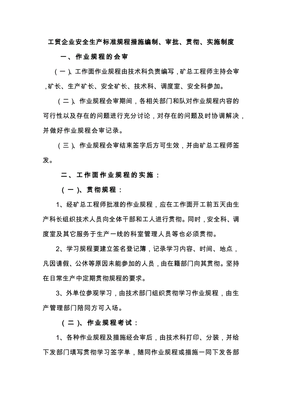 工贸企业安全生产标准规程措施编制、审批、贯彻、实施制度_第1页