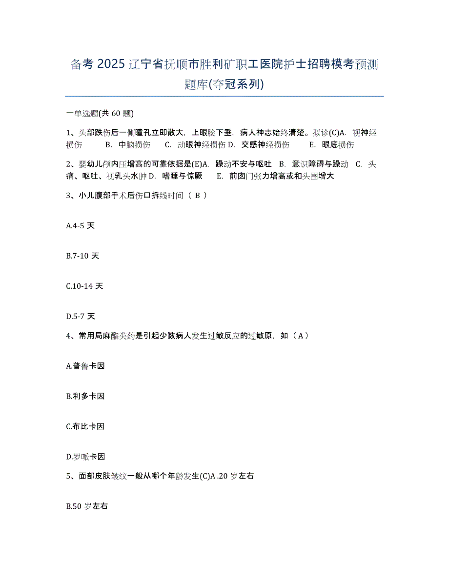 备考2025辽宁省抚顺市胜利矿职工医院护士招聘模考预测题库(夺冠系列)_第1页