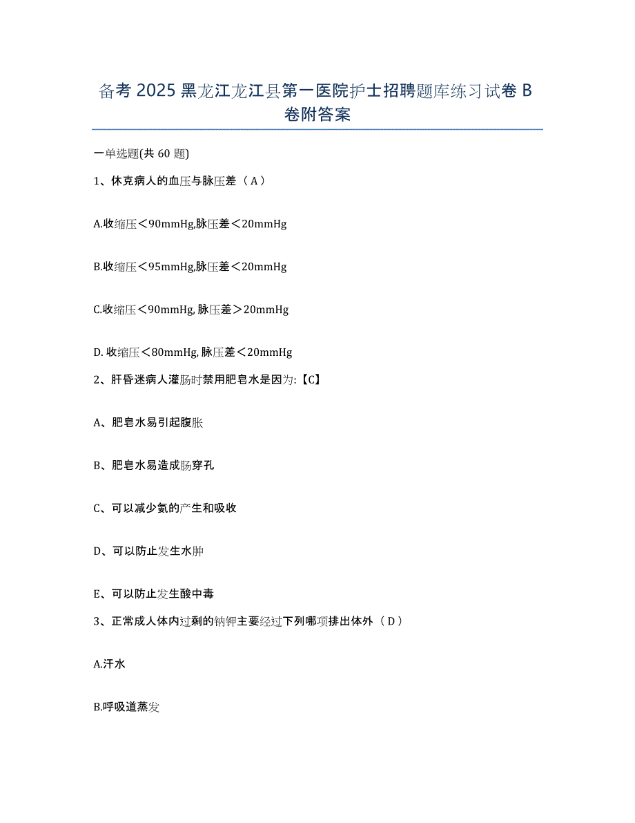 备考2025黑龙江龙江县第一医院护士招聘题库练习试卷B卷附答案_第1页