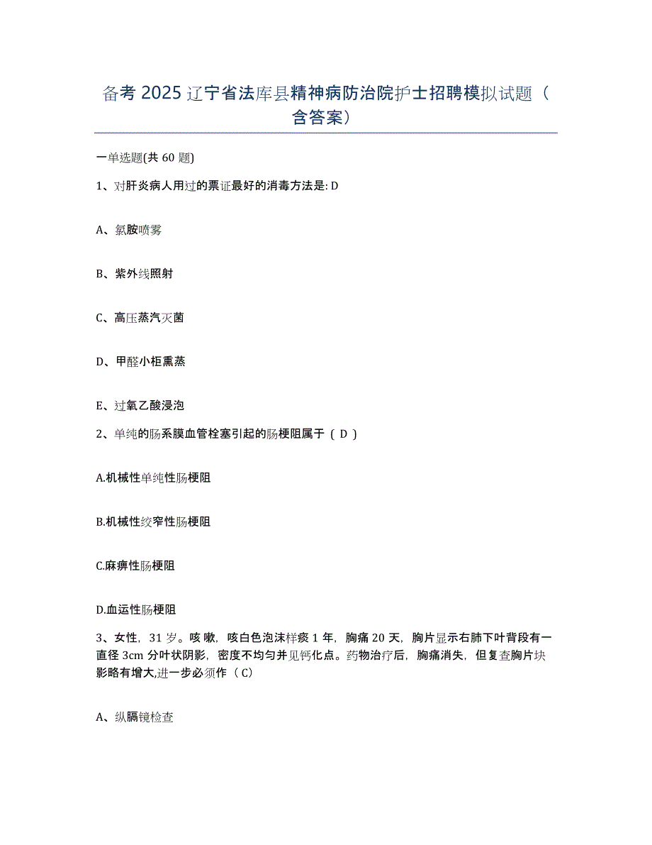 备考2025辽宁省法库县精神病防治院护士招聘模拟试题（含答案）_第1页