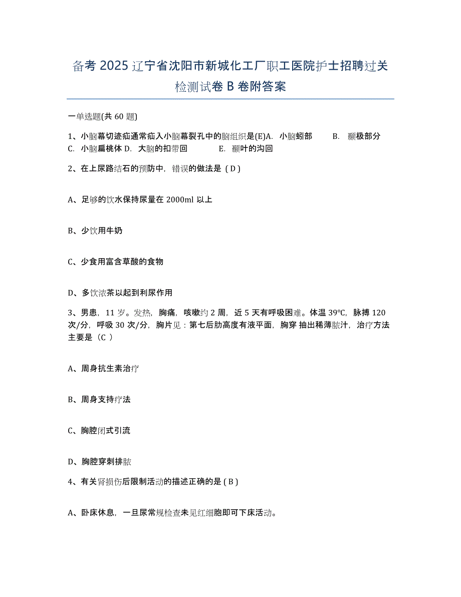 备考2025辽宁省沈阳市新城化工厂职工医院护士招聘过关检测试卷B卷附答案_第1页