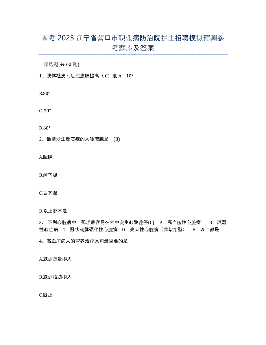 备考2025辽宁省营口市职业病防治院护士招聘模拟预测参考题库及答案_第1页