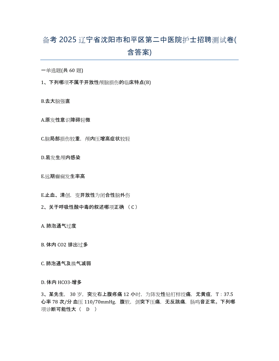 备考2025辽宁省沈阳市和平区第二中医院护士招聘测试卷(含答案)_第1页