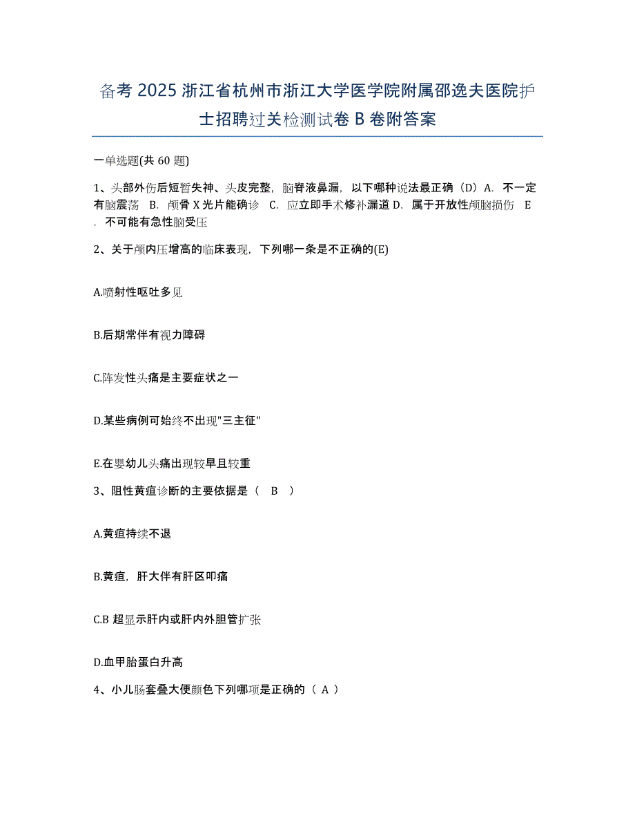 备考2025浙江省杭州市浙江大学医学院附属邵逸夫医院护士招聘过关检测试卷B卷附答案_第1页